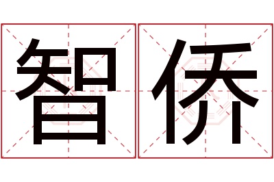 智侨名字寓意