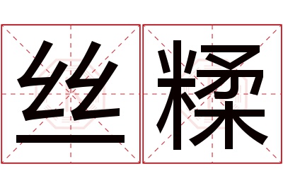 丝糅名字寓意