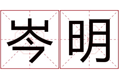 岑明名字寓意