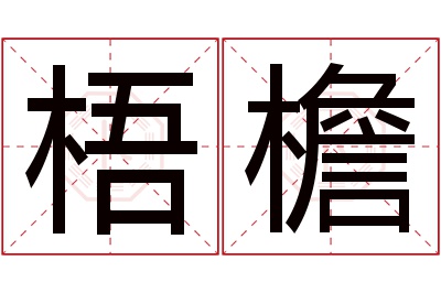 梧檐名字寓意