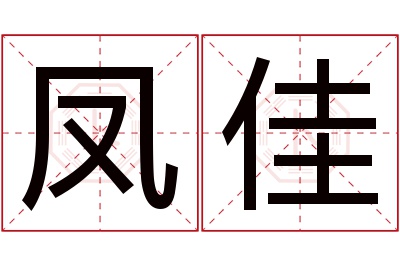 凤佳名字寓意