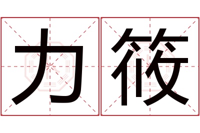 力筱名字寓意