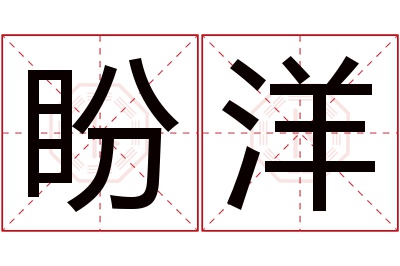 盼洋名字寓意