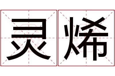 灵烯名字寓意