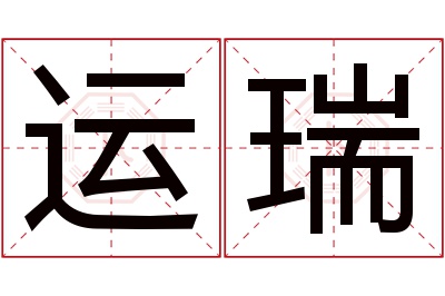 运瑞名字寓意