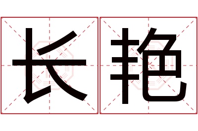 长艳名字寓意