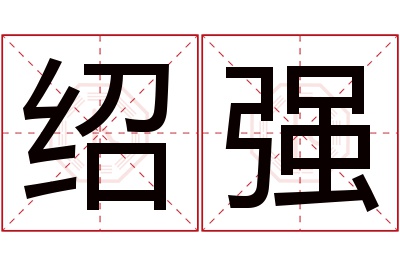 绍强名字寓意