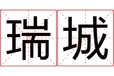 瑞城名字寓意