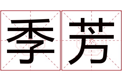 季芳名字寓意