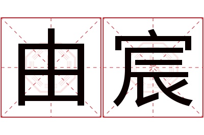 由宸名字寓意