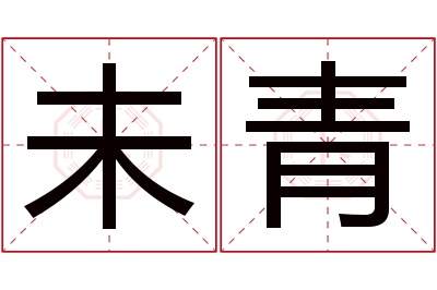 未青名字寓意