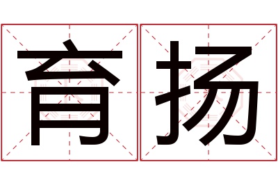 育扬名字寓意