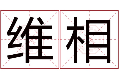 维相名字寓意