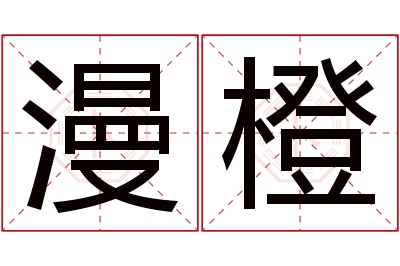 漫橙名字寓意