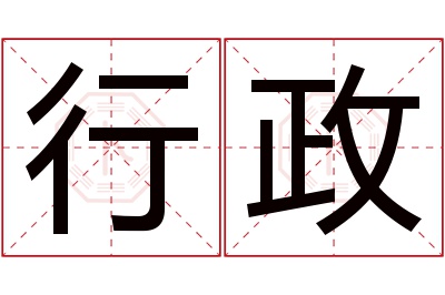 行政名字寓意