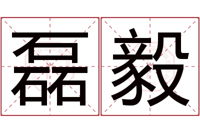 磊毅名字寓意