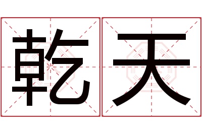 乾天名字寓意