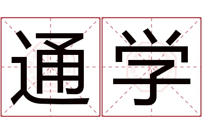 通学名字寓意