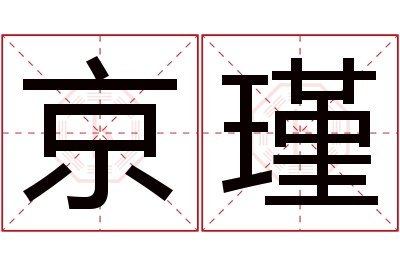 京瑾名字寓意