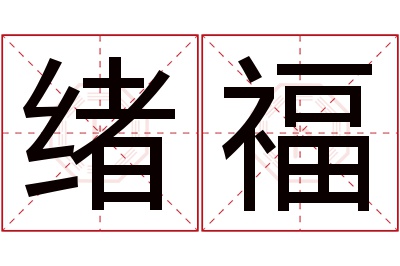 绪福名字寓意