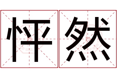 怦然名字寓意