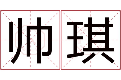 帅琪名字寓意