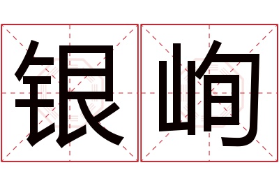 银峋名字寓意