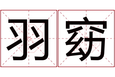 羽窈名字寓意