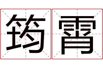 筠霄名字寓意