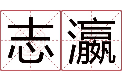 志瀛名字寓意