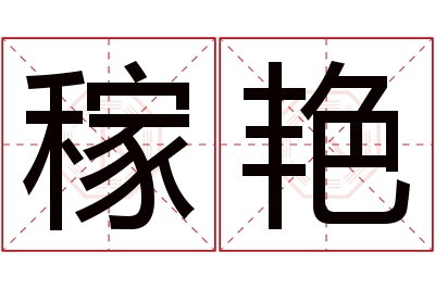 稼艳名字寓意