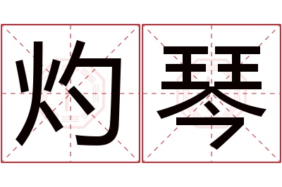 灼琴名字寓意