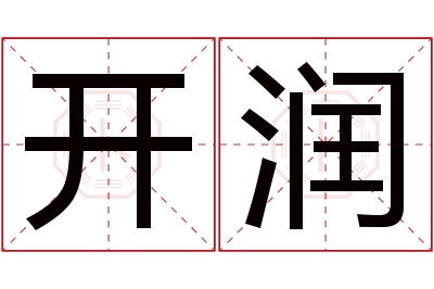 开润名字寓意