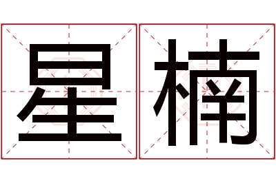 星楠名字寓意