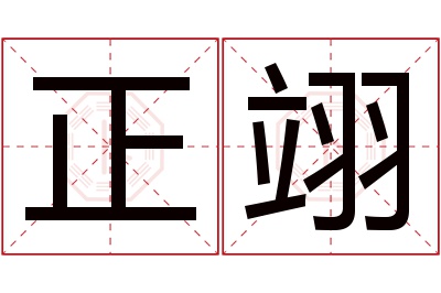 正翊名字寓意