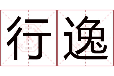 行逸名字寓意