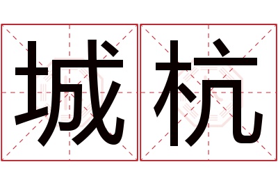 城杭名字寓意