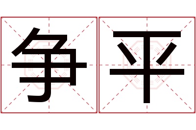 争平名字寓意