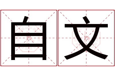 自文名字寓意