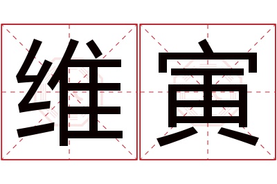 维寅名字寓意