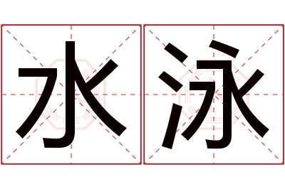 水泳名字寓意