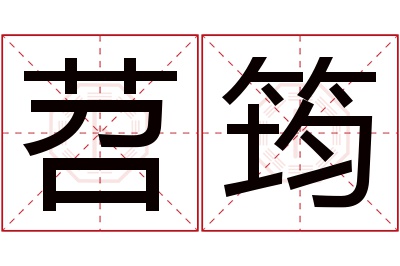 苕筠名字寓意