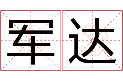 军达名字寓意