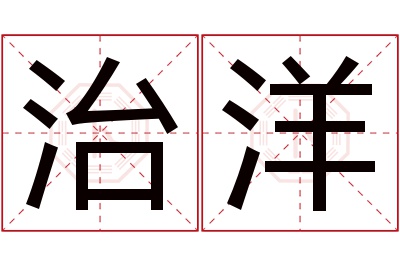 治洋名字寓意