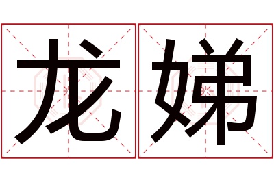 龙娣名字寓意