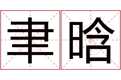 聿晗名字寓意