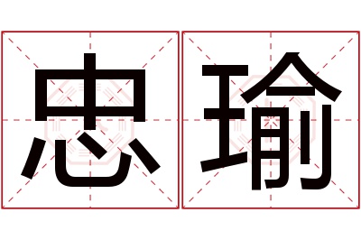 忠瑜名字寓意