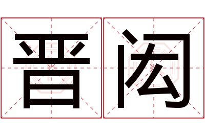 晋闳名字寓意