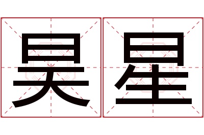 昊星名字寓意