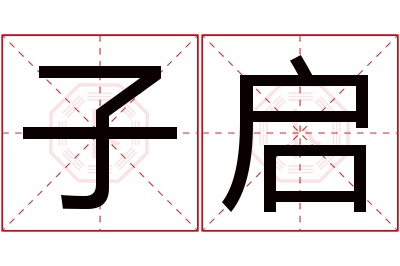 子启名字寓意